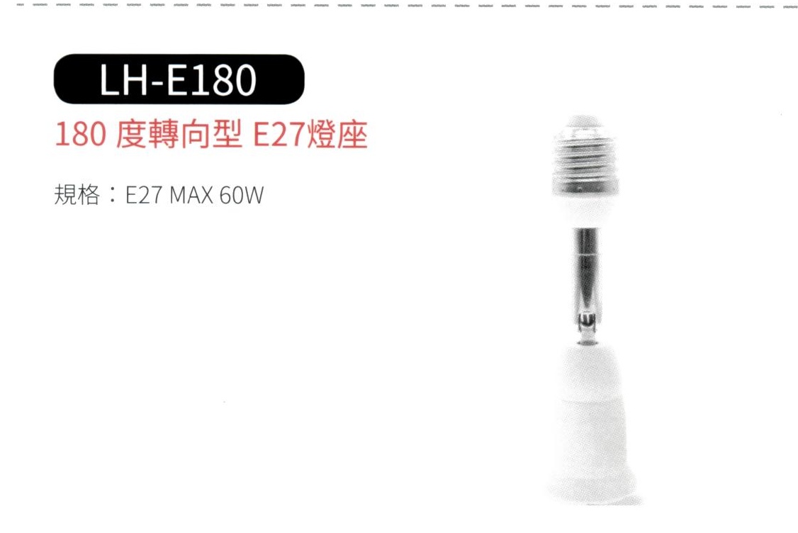 180度轉向型 E27 燈座  LH-E180