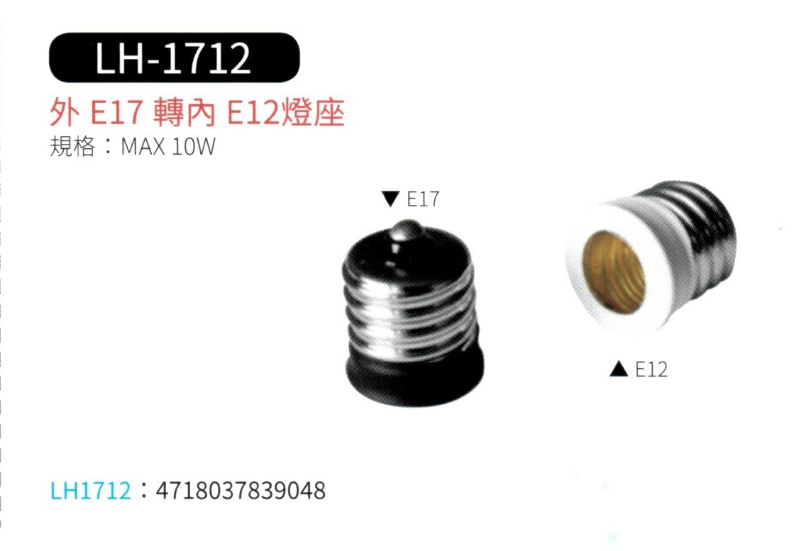 外 E17 轉 內 E12 燈座  LH-1712