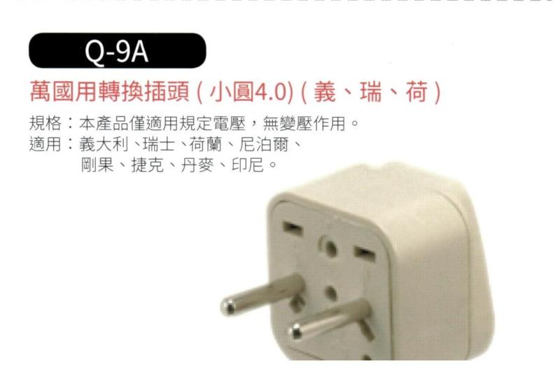 萬國用轉換插頭(小圓4.0)