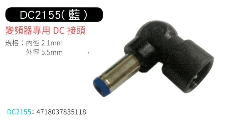變頻器專用 DC 接頭 2155