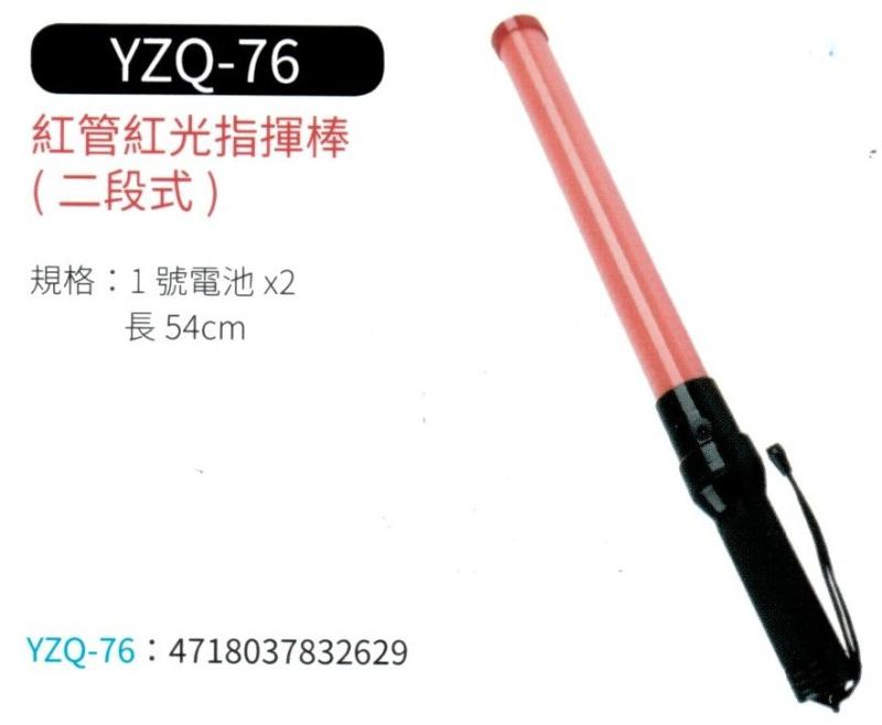 紅管紅光指揮棒 YZQ-76