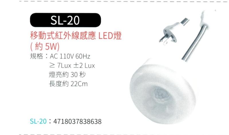 移動式紅外線感應 LED 燈 SL-20