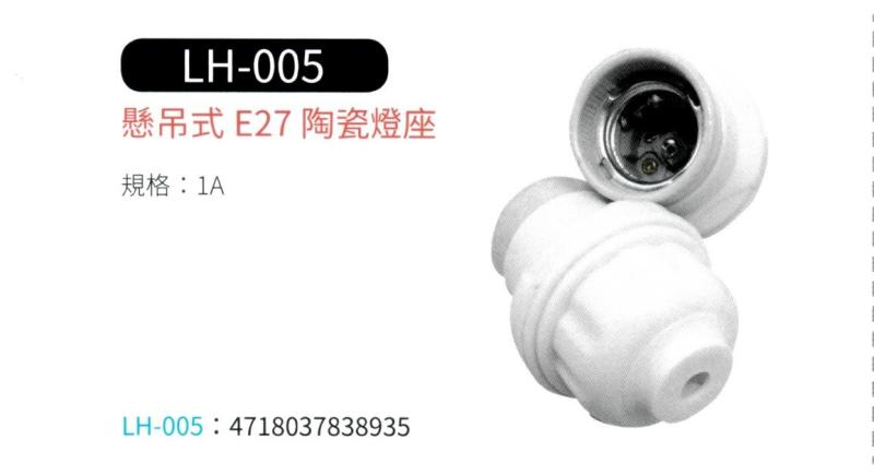懸吊式 E27 陶瓷燈座 LH-005