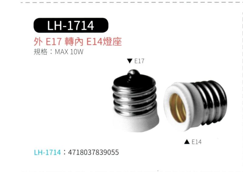 外 E17 轉 內 E14 燈座  LH-1714
