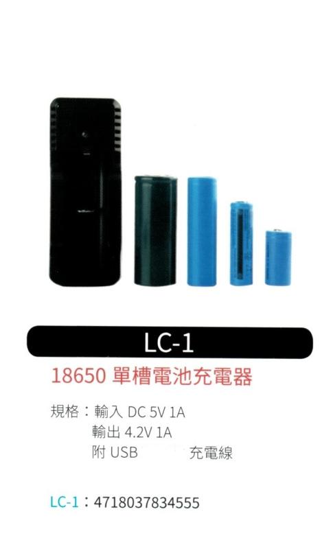 18650 單槽電池充電器 LC-1