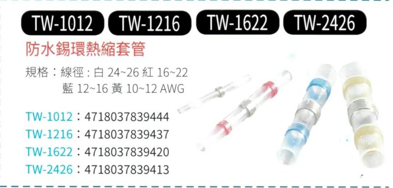 防水鍚環熱縮套管 TW-1012