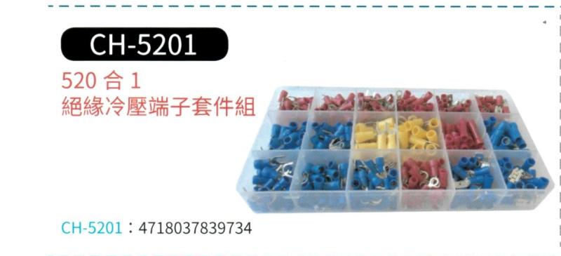 520合1 絕緣冷壓端子套件組 CH-5201