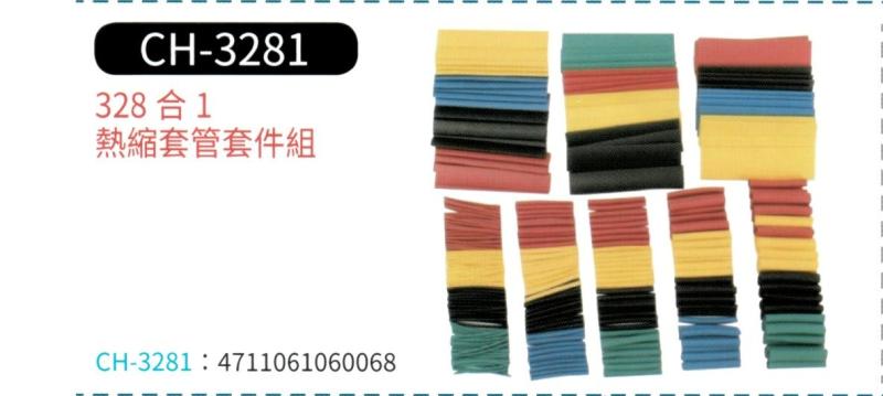 328合1 熱縮套管套件組 CH-3281