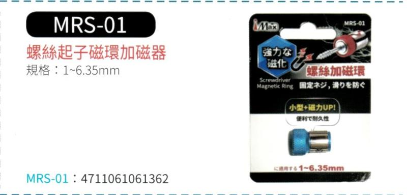 螺絲起子磁環加磁器 MRS-01