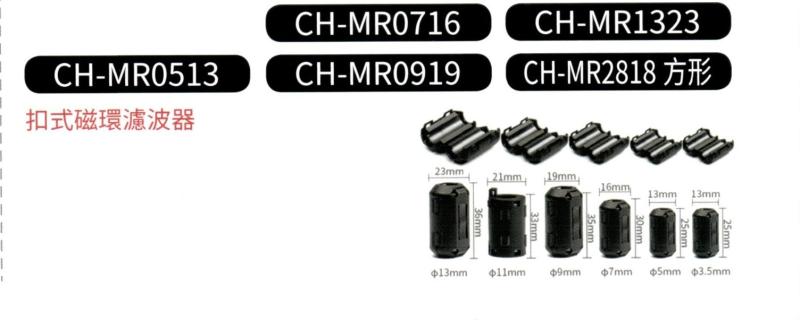 扣式磁環濾波器 CH-MR