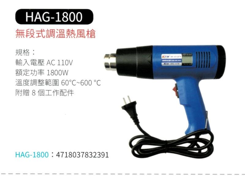 無段式調溫熱風槍 HAG-1800