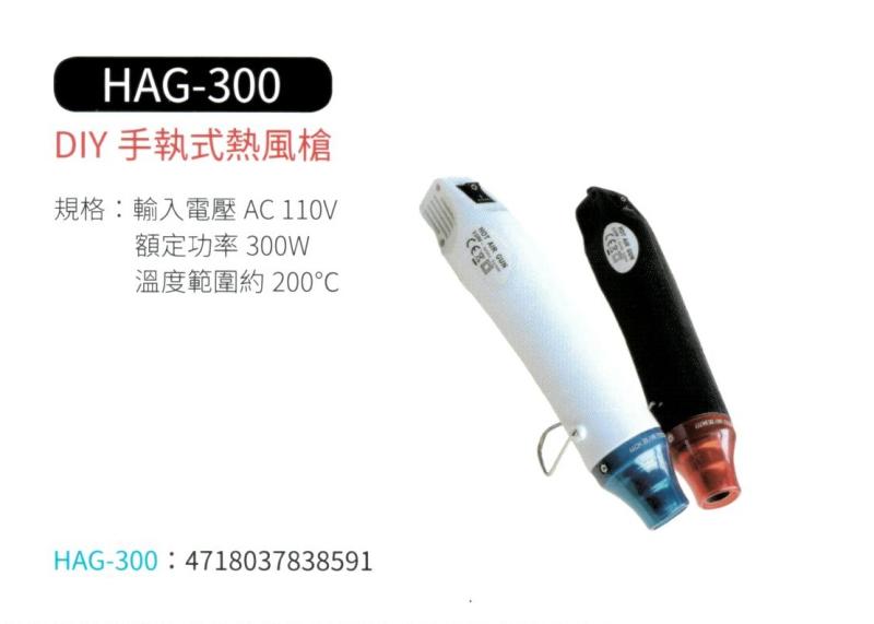 DIY 手執式熱風槍 HAG-300