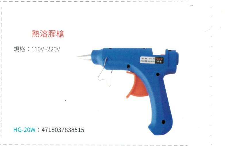 熱熔膠槍 HG-20W