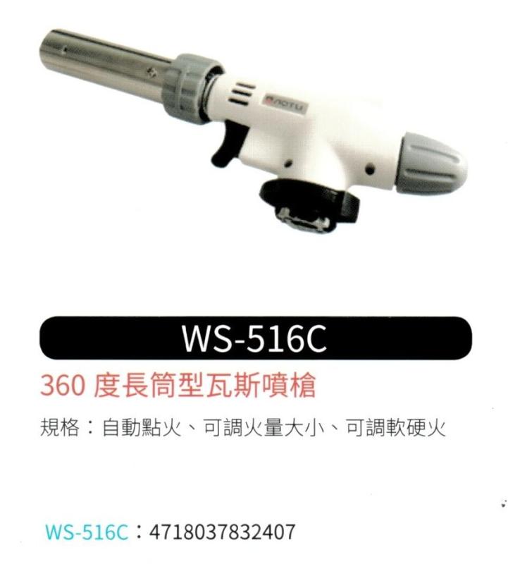 360度 長筒型瓦斯噴槍 WS-516C
