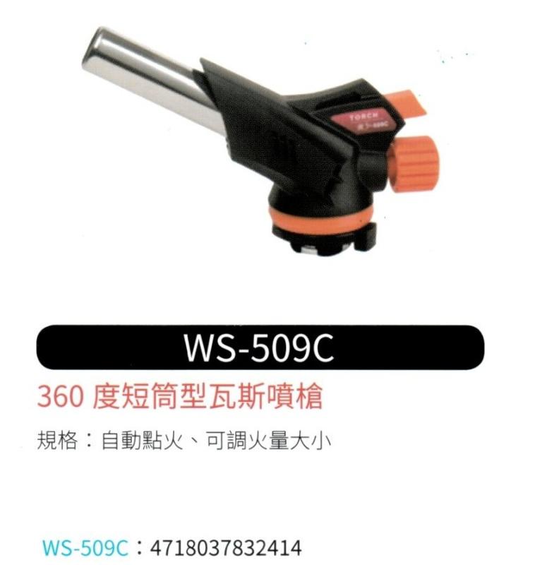360度 短筒型瓦斯噴槍 WS-509C