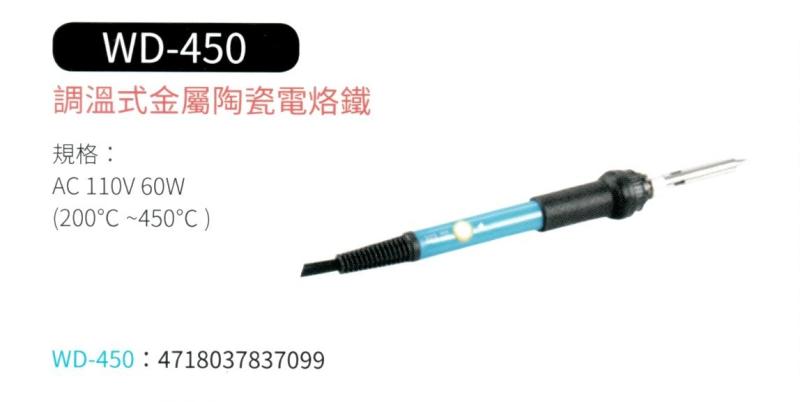 調溫式金屬陶瓷電烙鐵 WD-450