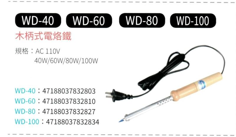 木柄式電烙鐵 WD-40