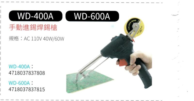 手動進錫焊錫槍 WD-400A