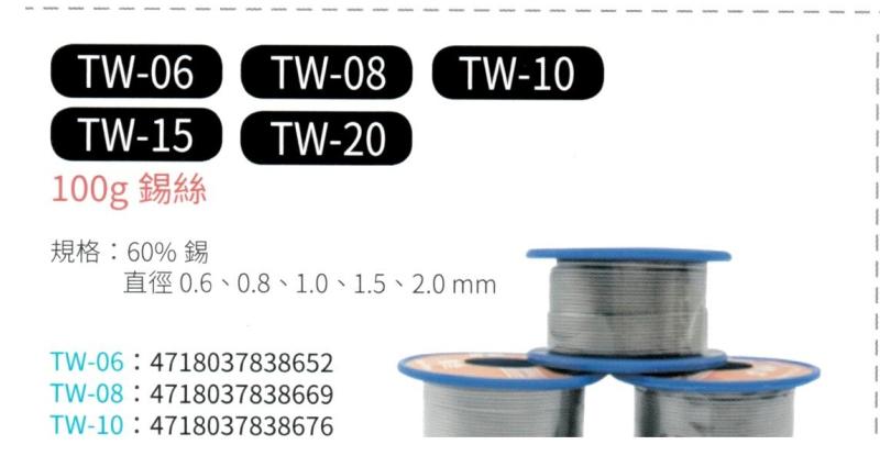 100g 錫絲 TW-06