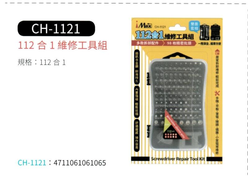 112 合 1 維修工具組 CH-1121