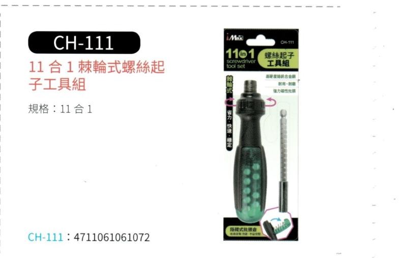 11 合 1 棘輪式螺絲起子工具組 CH-111