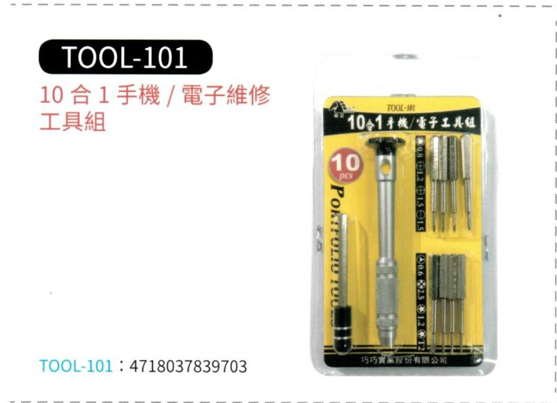 10 合 1 手機 / 電子維修工具組 TOOL-101