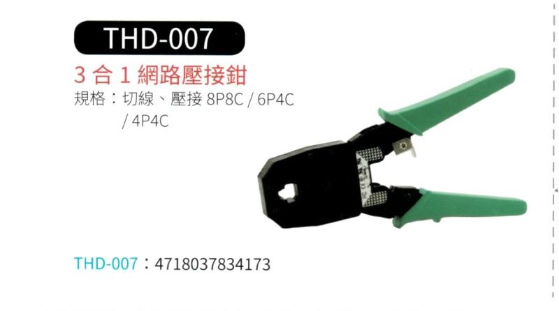3 合 1 網路壓接鉗 THD-007