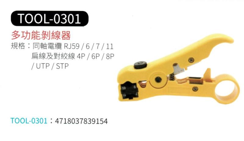 多功能剝線器 TOOL-0301