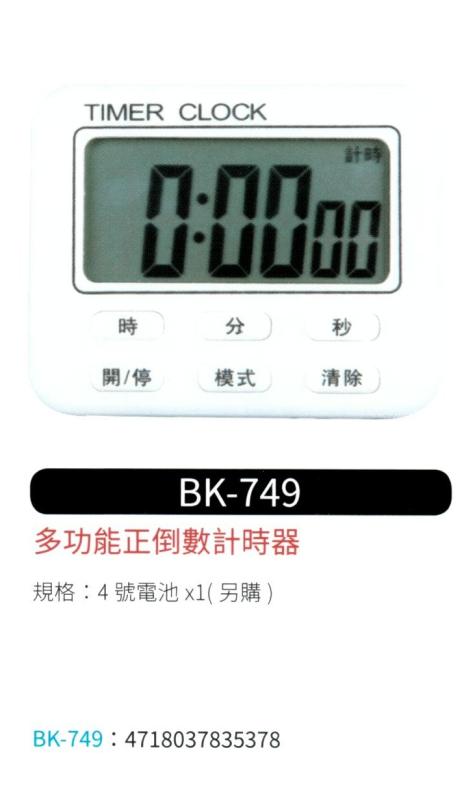多功能正倒數計時器 BK-749