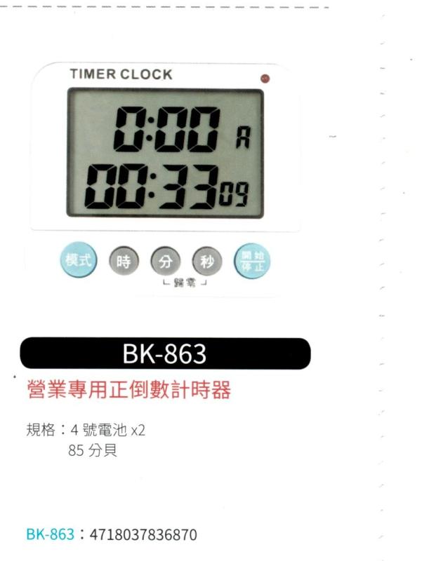 正倒數計時器 BK-863