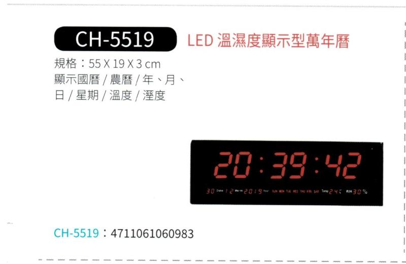 LED 溫濕度顯示型萬年曆 CH-5519