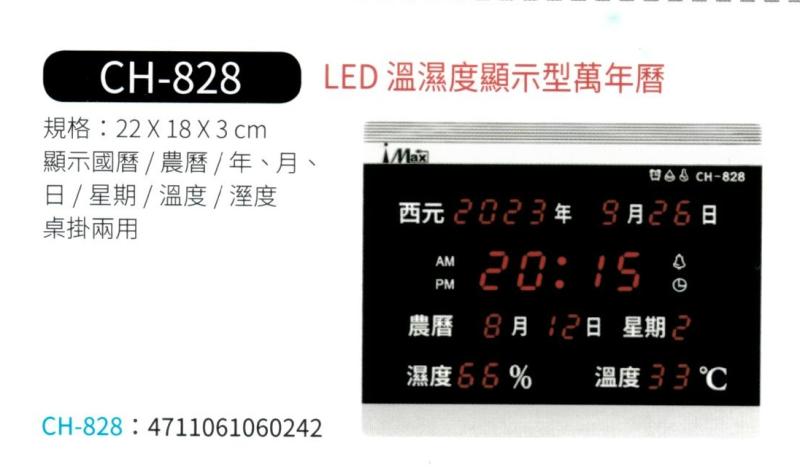 LED 溫濕度顯示型萬年曆 CH-828