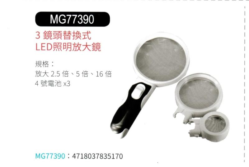 3鏡頭替換式 LED 照明放大鏡 MG77390