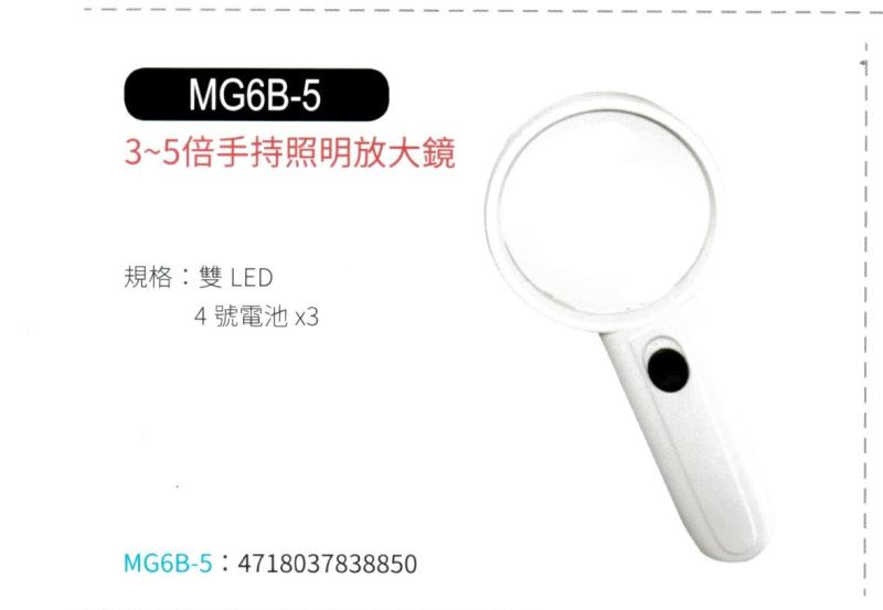 照明放大鏡 MG6B-5