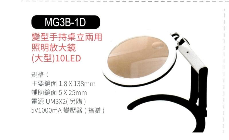 變型手持桌立兩用照明放大鏡 MG3B-1D