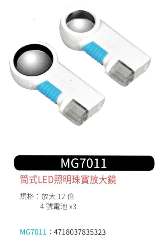 筒式 LED 照明珠寶放大鏡 MG-7011