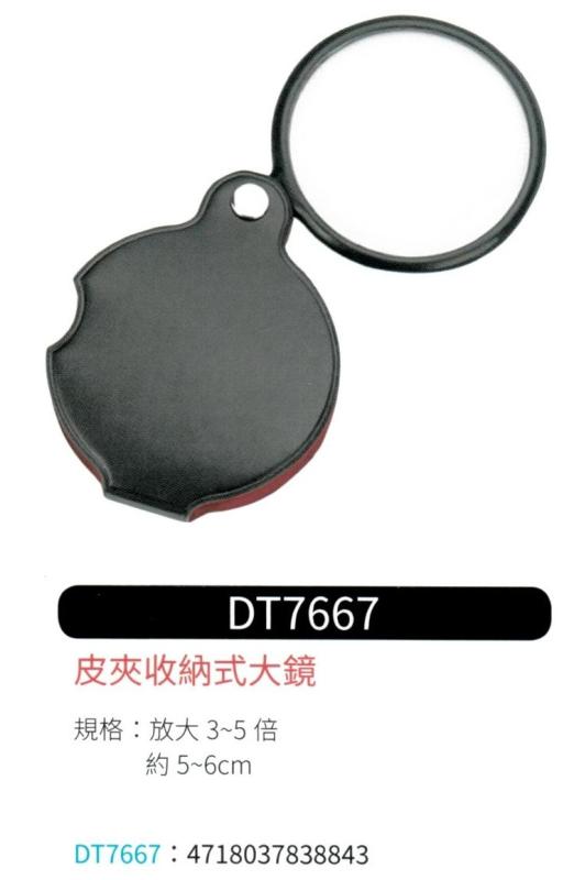 皮夾式收納放大鏡 DT-7667