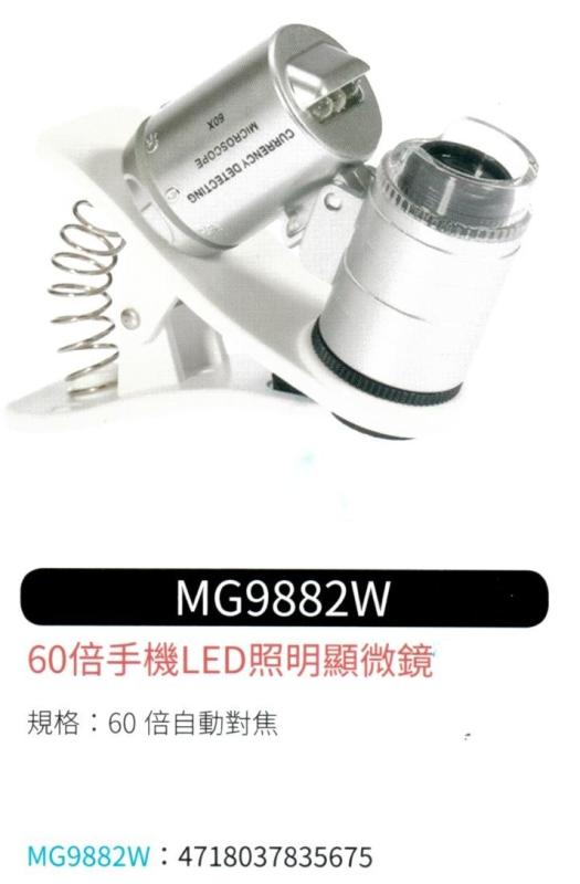 手機 LED 照明顯微鏡 MG-9882W