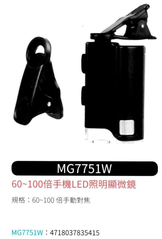 手機 LED 照明顯微鏡 MG7751W