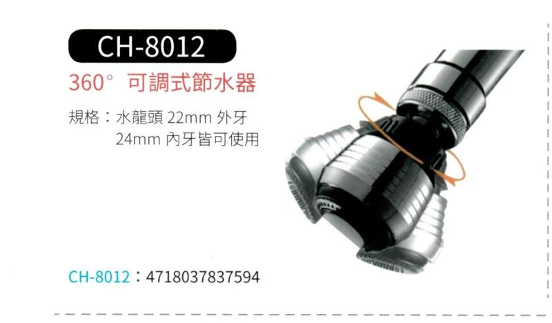 360度 可調式節水器 CH-8012