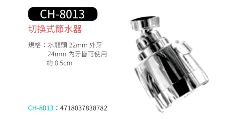 切換式節水器 CH-8013