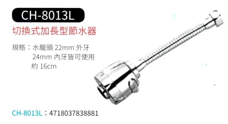 切換式加長型節水器 CH-8013L