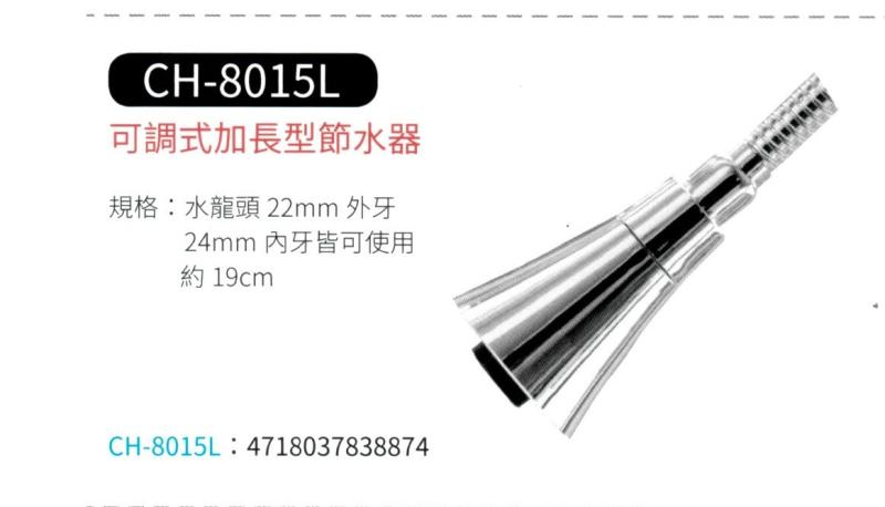 可調式加長式節水器 CH-8015L