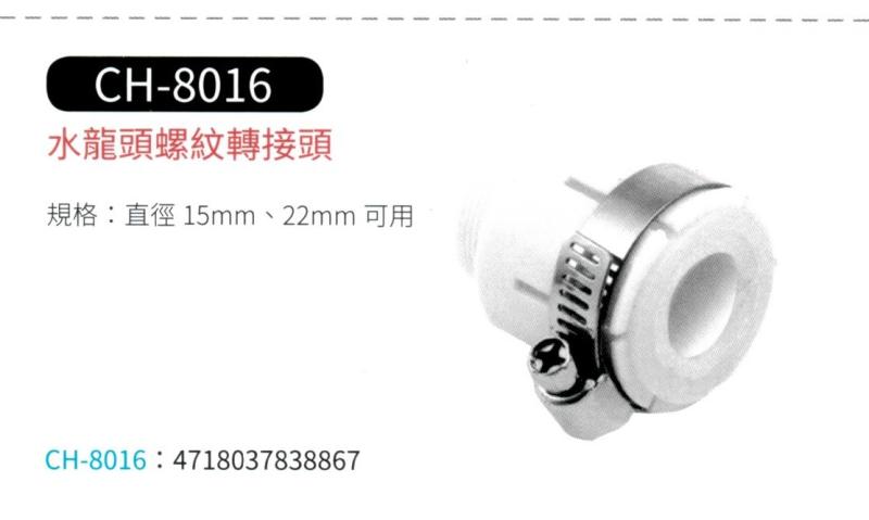 水龍頭螺紋轉接頭 CH-8016