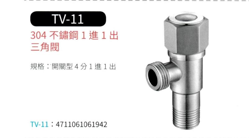 304不鏽鋼 1進1出三角閥 TV-11