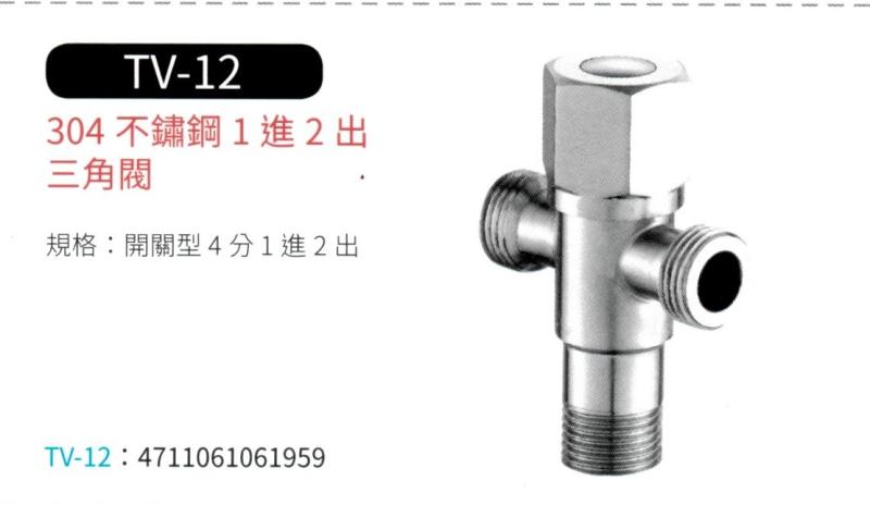 304 不鏽鋼 1進2出三角閥 TV-12