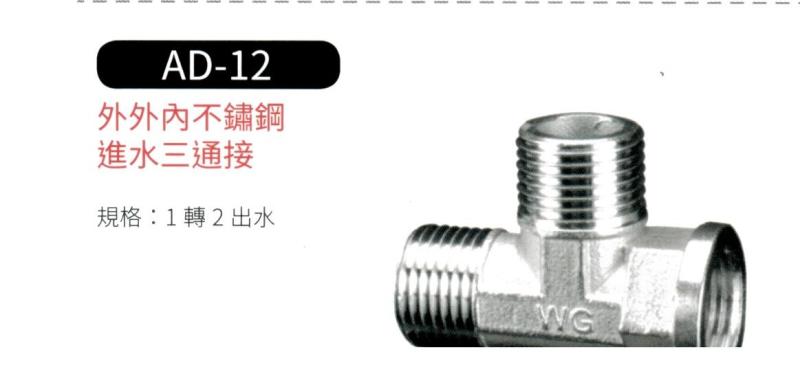 外外內不鏽鋼進水三通接頭 AD-12