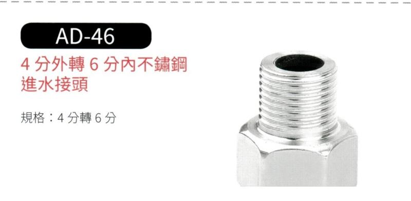 4分外轉6分內不鏽鋼進水接頭 AD-46