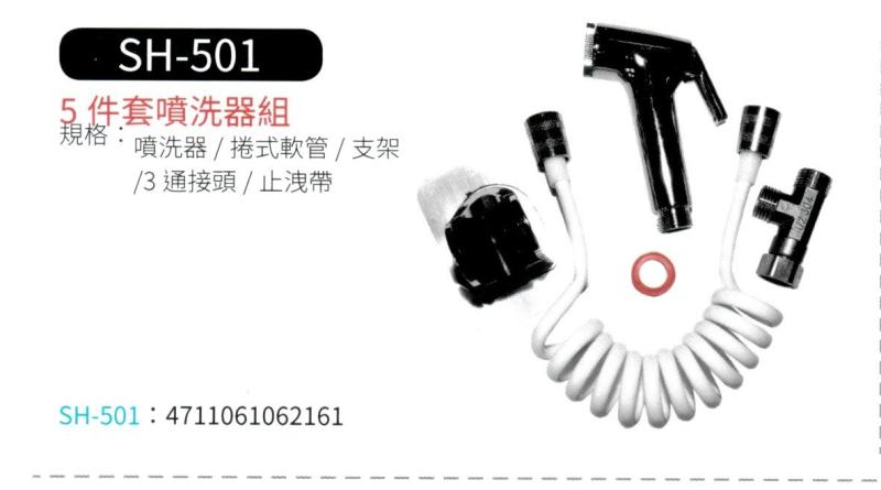 5件套噴洗器組 SH-501