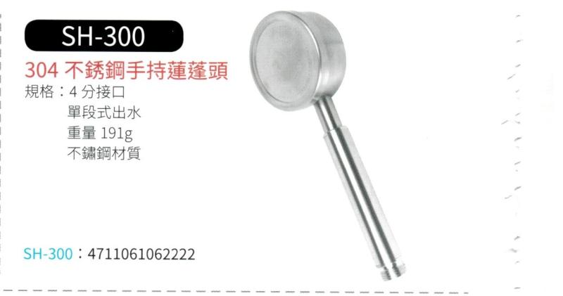 304不銹鋼手持蓮蓬頭 SH-300